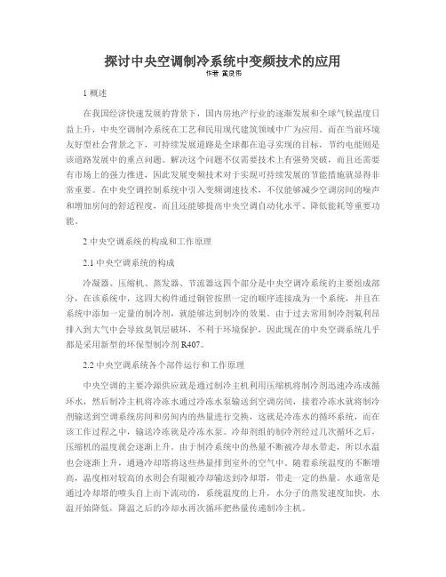探讨中央空调制冷系统中变频技术的应用