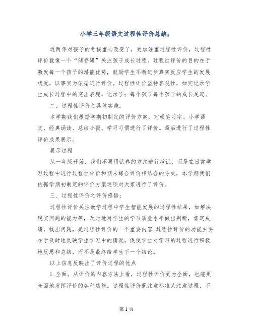小学三年级语文过程性评价总结
