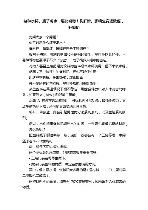 这种水杯、瓶子喝水，堪比喝毒！伤肝肾、影响生育还致癌，赶紧扔