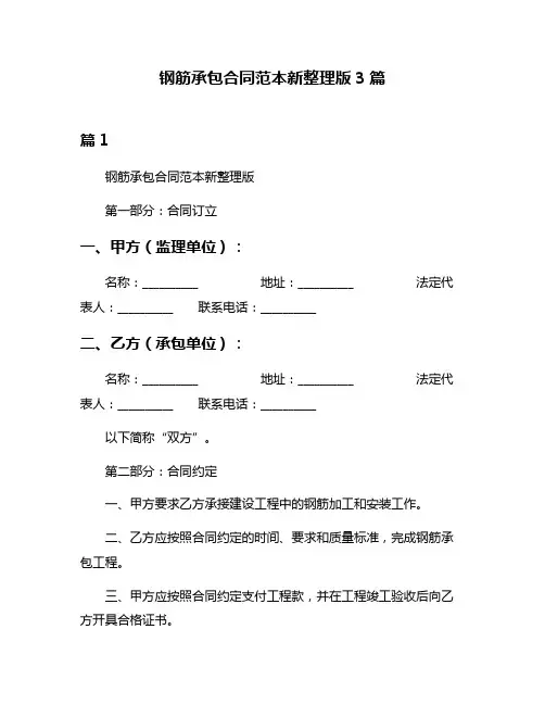 钢筋承包合同范本新整理版3篇