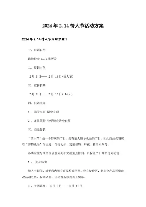 2024年2.14情人节活动方案_1
