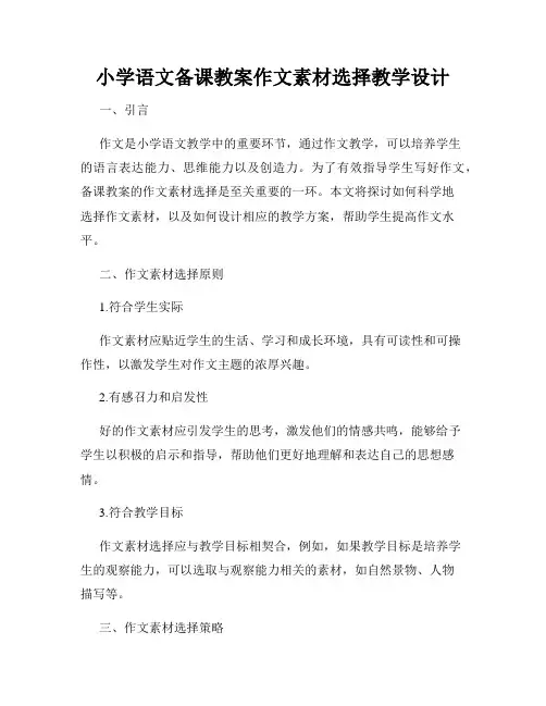 小学语文备课教案作文素材选择教学设计