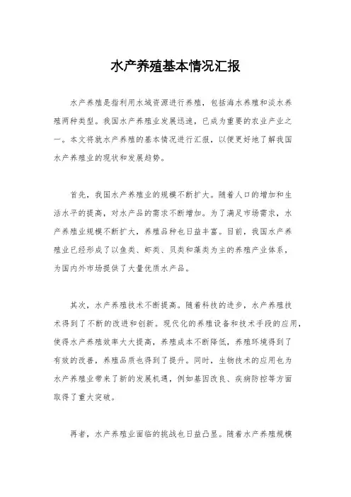 水产养殖基本情况汇报