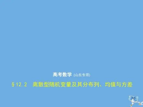 高考数学一轮复习第十二章概率与统计12.2离散型随机变量及其分布列均值与方差课件