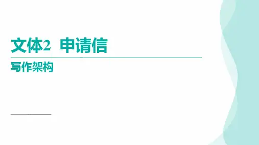 高三英语二轮复习应用文写作申请信(课件)