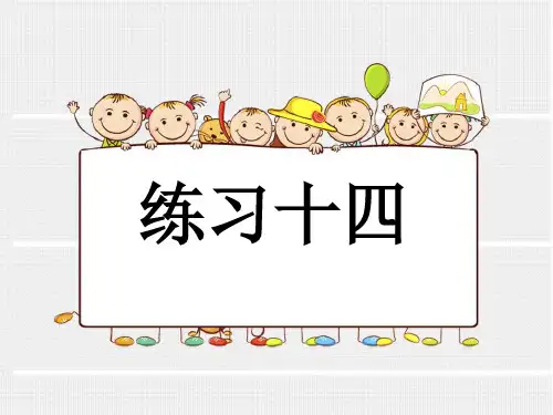 一年级下数学-练习十四精品PPT人教新课标