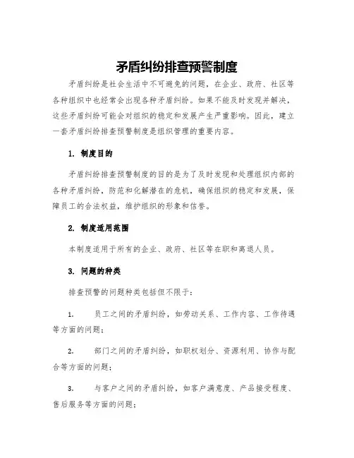 矛盾纠纷排查预警制度