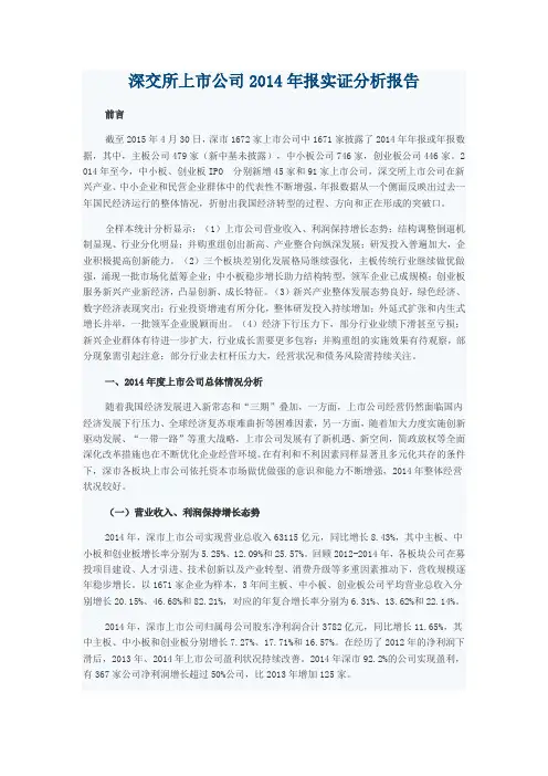 深交所上市公司2014年报实证分析报告