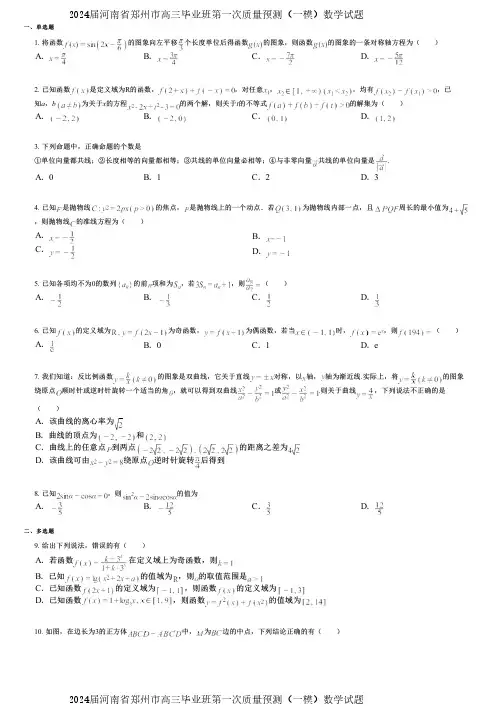 2024届河南省郑州市高三毕业班第一次质量预测(一模)数学试题