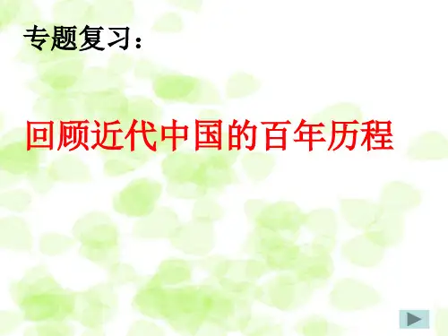 综合探究四回顾近代中国的百年历程