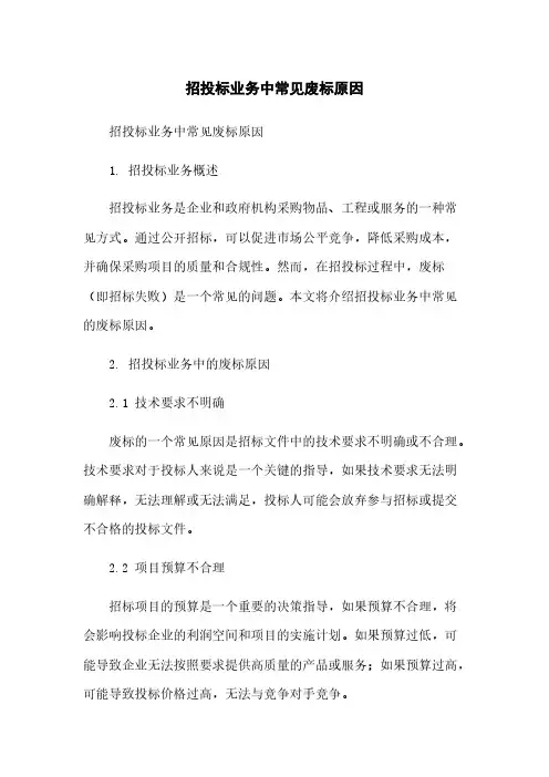 招投标业务中常见废标原因简版