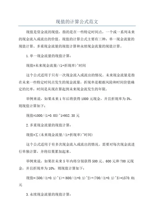现值的计算公式范文