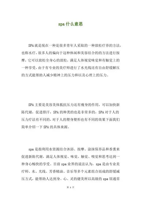 spa什么意思