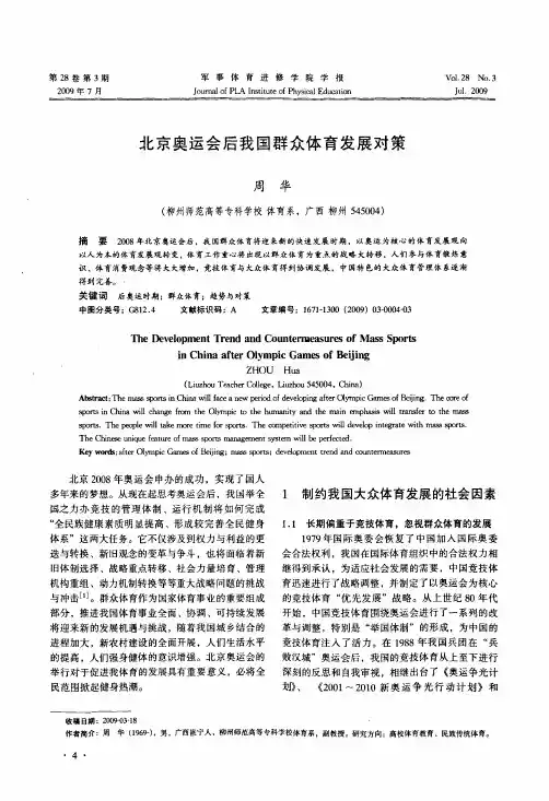 北京奥运会后我国群众体育发展对策