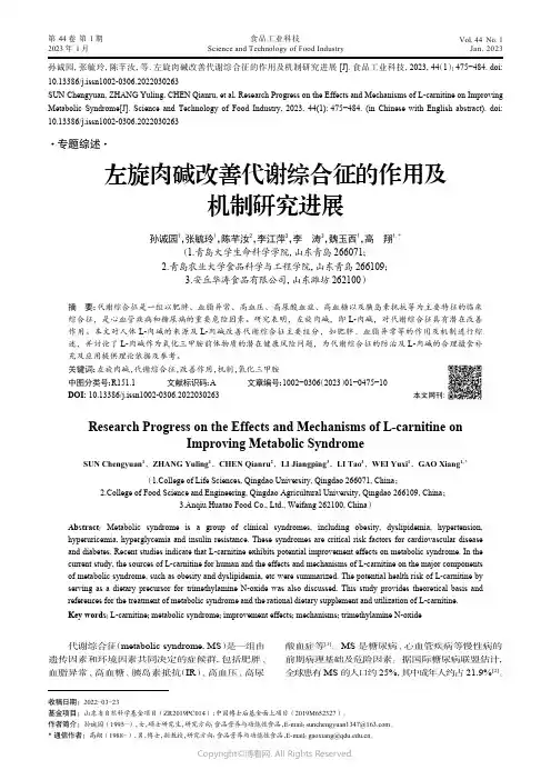 左旋肉碱改善代谢综合征的作用及机