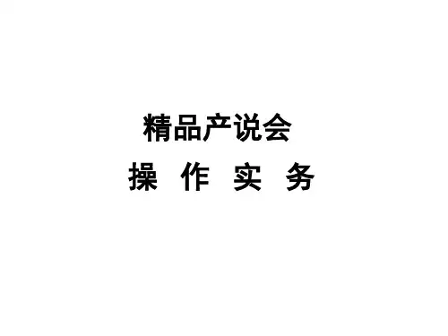 产说会操作实务
