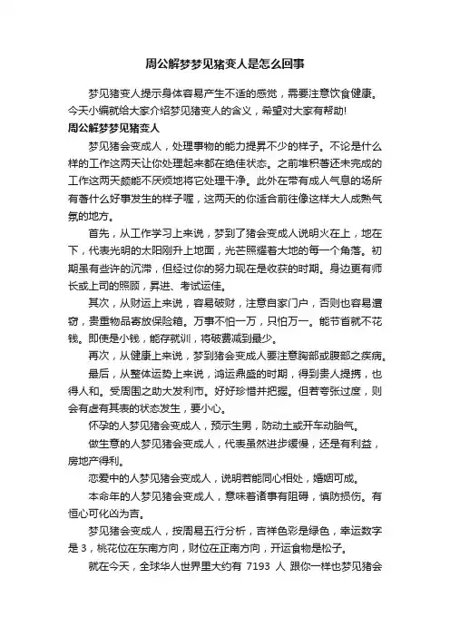 周公解梦梦见猪变人是怎么回事