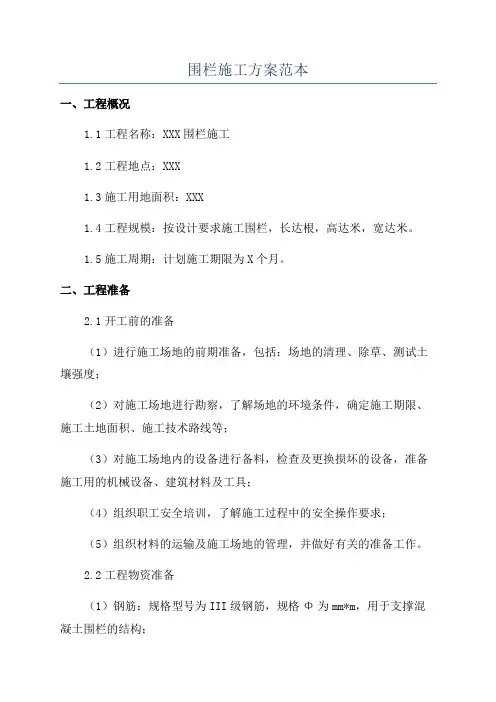 围栏施工方案范本
