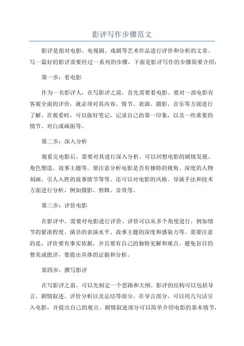 影评写作步骤范文
