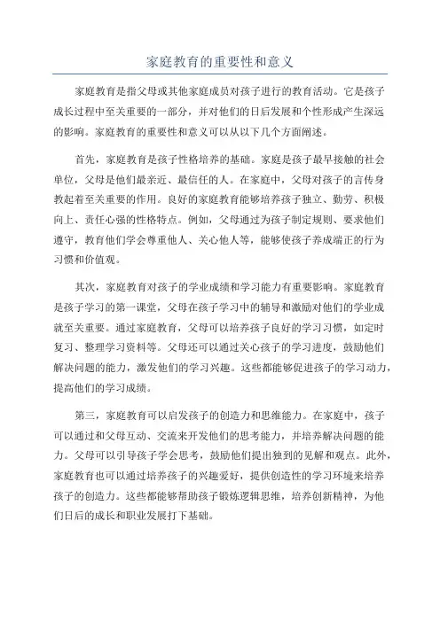 家庭教育的重要性和意义