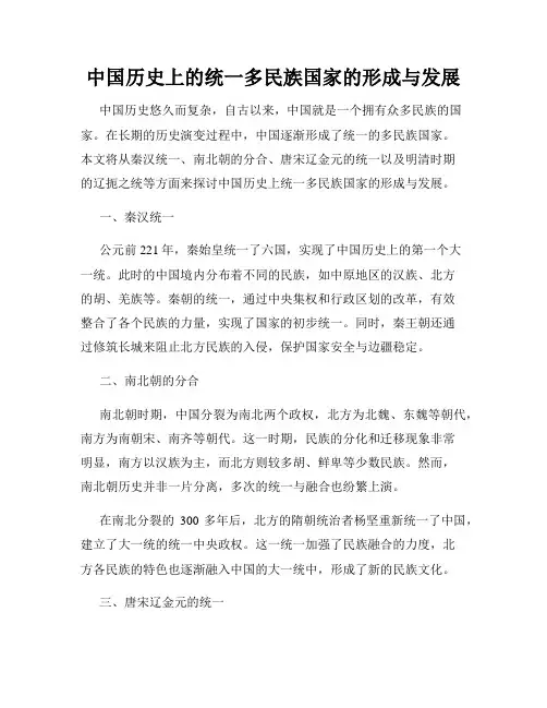 中国历史上的统一多民族国家的形成与发展
