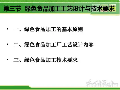 第七章绿色食品加工技术ppt课件
