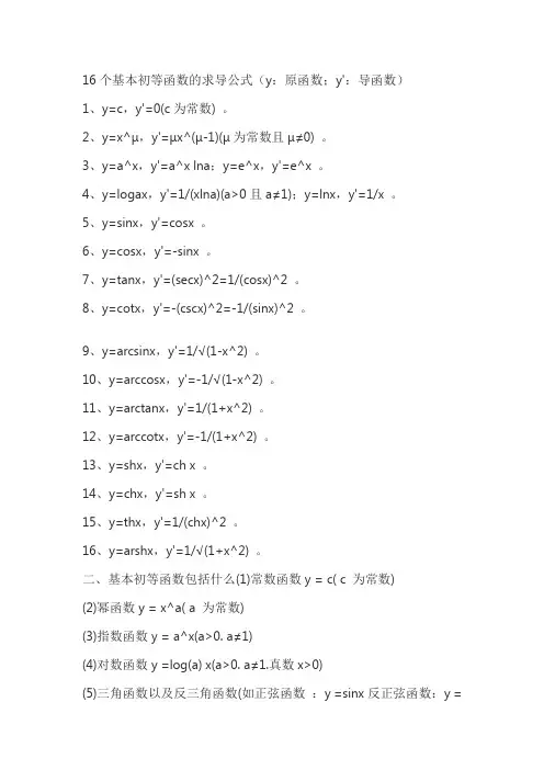16基本初等函数的导数公式