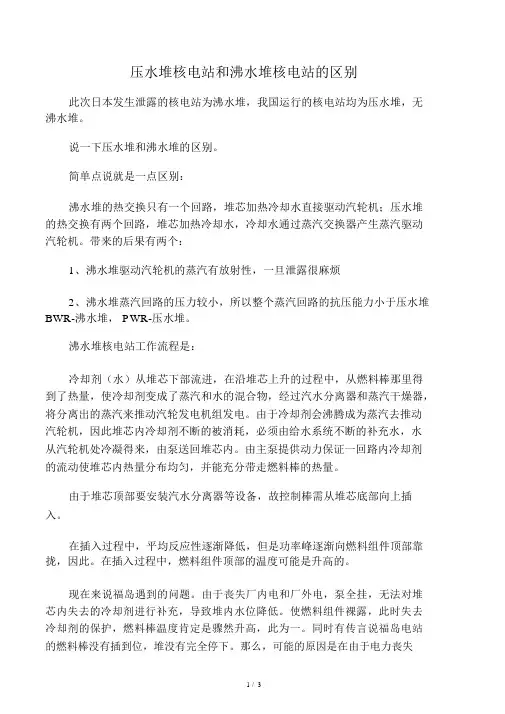 压水堆核电站和沸水堆核电站的区别1