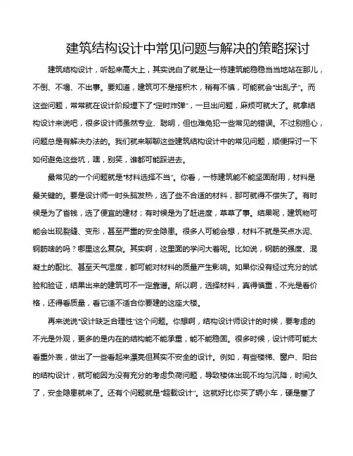 建筑结构设计中常见问题与解决的策略探讨