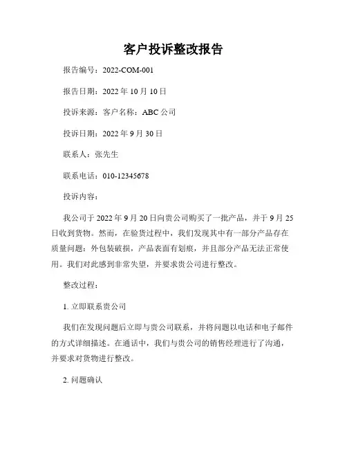 客户投诉整改报告