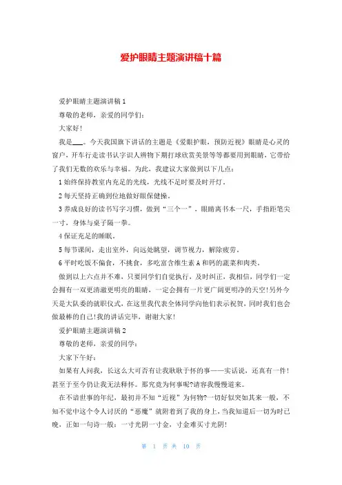 爱护眼睛主题演讲稿十篇