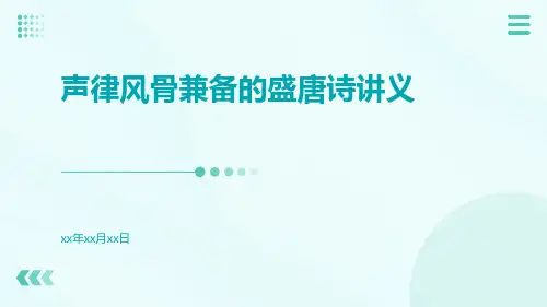 声律风骨兼备的盛唐诗讲义