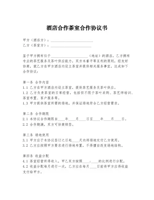酒店合作茶室合作协议书