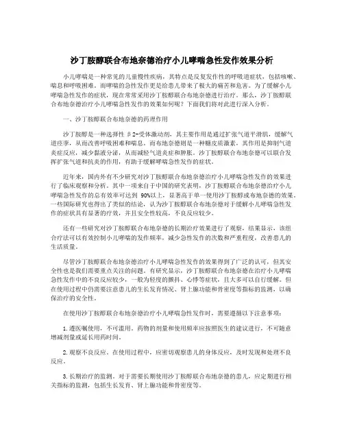 沙丁胺醇联合布地奈德治疗小儿哮喘急性发作效果分析