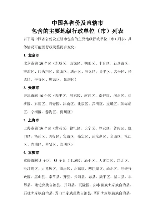 中国各省份及直辖市包含的主要地级行政单位(市)列表