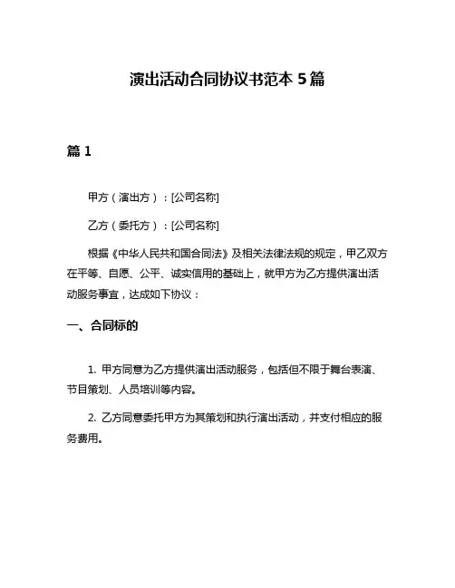 演出活动合同协议书范本5篇