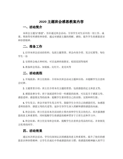 2020主题班会感恩教案内容