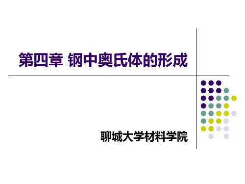 第四章 钢中奥氏体的形成