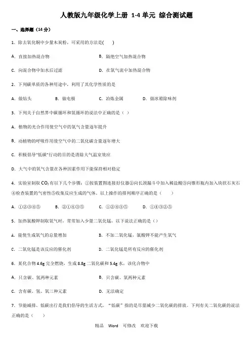 人教版九年级化学上册 1-4单元 综合测试题