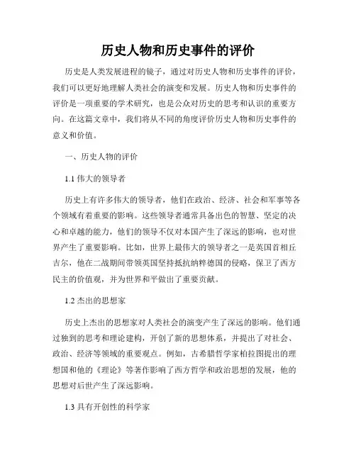 历史人物和历史事件的评价