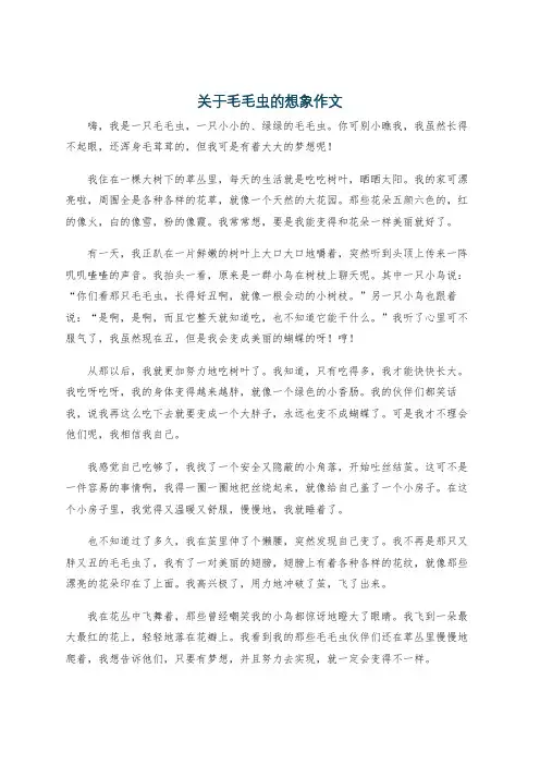 关于毛毛虫的想象作文