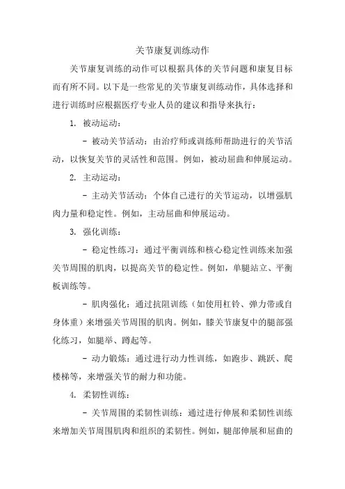 关节康复训练动作