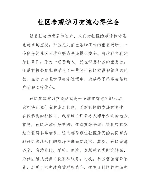 社区参观学习交流心得体会