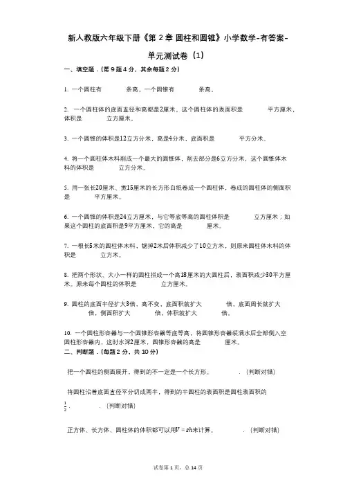 新人教版六年级下册《第2章_圆柱和圆锥》小学数学-有答案-单元测试卷(1)