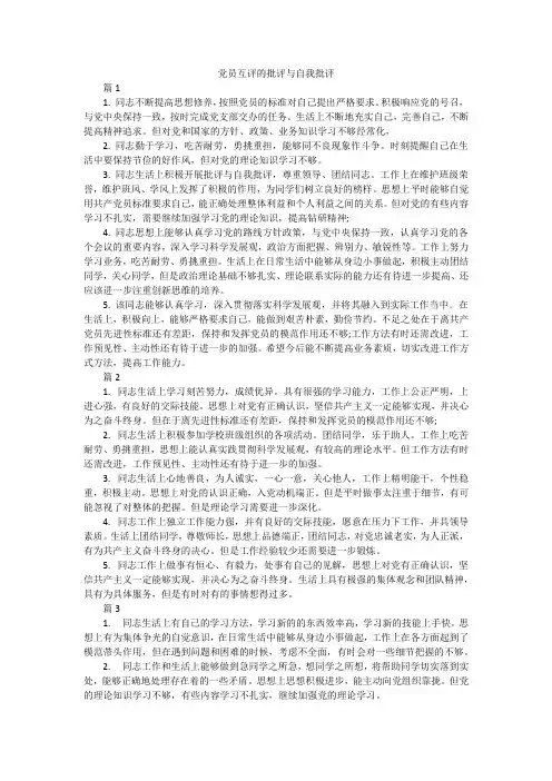 党员互评的批评与自我批评