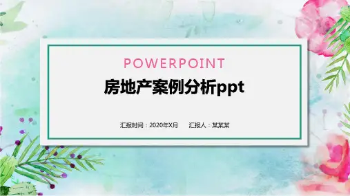 房地产案例分析ppt