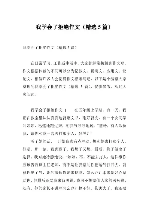 我学会了拒绝作文(精选5篇)