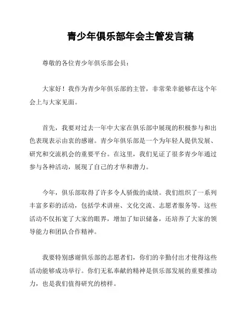 青少年俱乐部年会主管发言稿