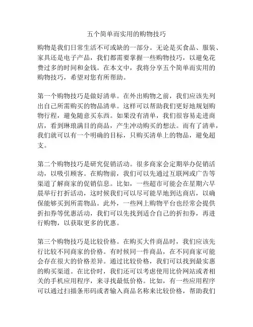 五个简单而实用的购物技巧