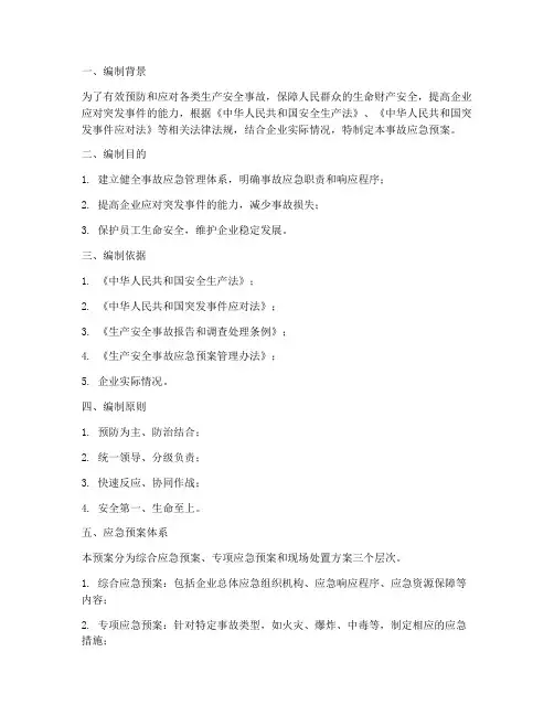 事故应急预案编制说明